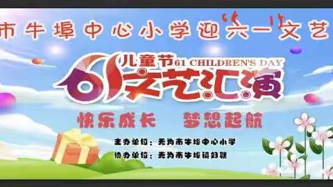 “快乐成长， 梦想起航”——牛埠中心小学迎“六一”文艺汇演