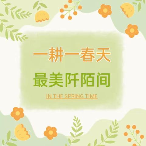 播撒绿意，耕种希望