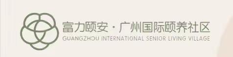 广州富力集团.富力颐安——广州国际颐养社区
