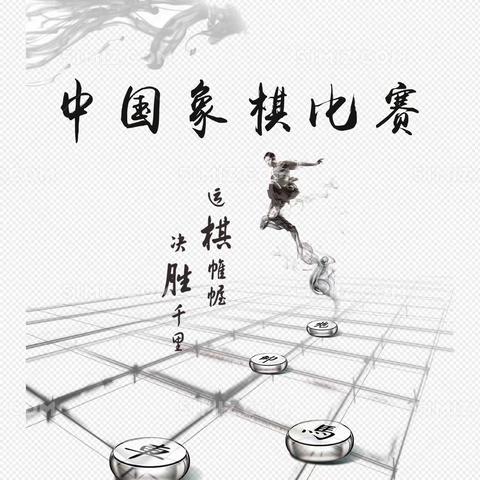 库尔勒市梨香小学 《中国象棋》社团 友谊挑战赛