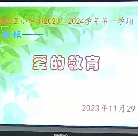 爱的教育——21中何楼校区小学部班主任论坛