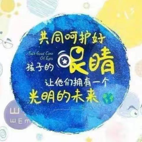 【“四强”能力，作风建设】全国爱眼日——致家长一封信