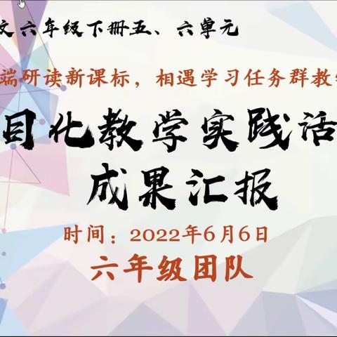 【大厂县】芒种之际教研勤  精耕细作盼丰收
——廊坊市六年级下册五、六单元项目化教研活动纪实