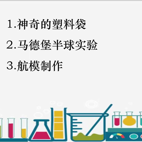 [九江小学八里湖校区二（5）中队]-我爱科学