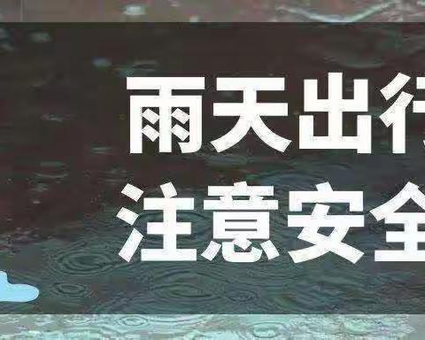 “雨天路滑，注意安全”洱源县牛街中心完小强降雨天气安全温馨提示