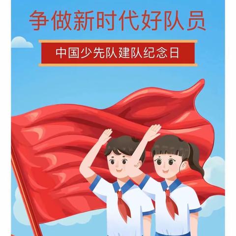 争做新时代好队员——古固寨镇裕泰社区小学举行庆祝建队74周年暨新少先队入队仪式