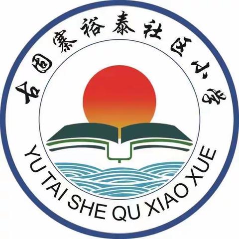 研教学之美 享教学所获——古固寨镇裕泰社区小学数学教研活动