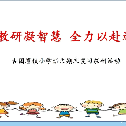 线上教研凝智慧 全力以赴迎期末——古固寨镇小学语文期末复习教研活动