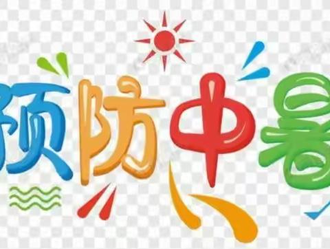 四龙实验小学夏季中暑急救知识和防暑健康知识宣传