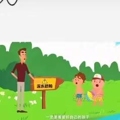 《生命无价预防溺水》天梓幼儿园防溺水安全教育课