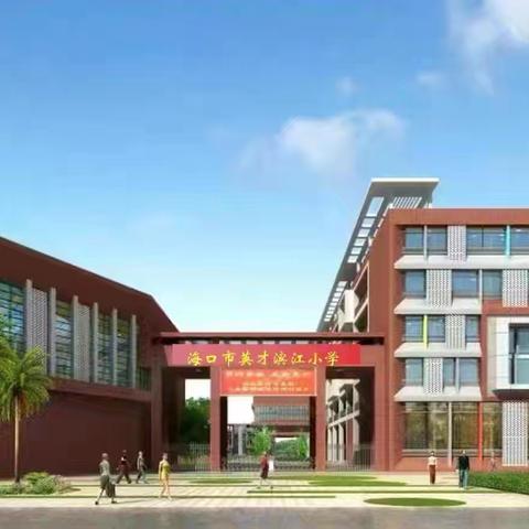 【灵慧·英才滨江】深耕细研促成长，凝心聚力共提升——海口市英才滨江小学英语组第八周教研纪实