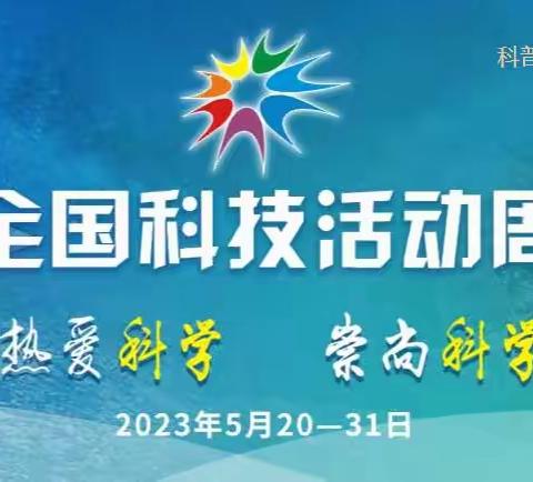 双鸭山农商银行深入开展“热爱科学 崇尚科学”2023年全国科技活动周