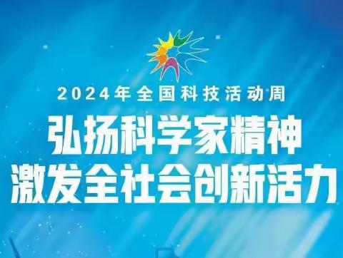 双鸭山农商银行开展“弘扬科学家精神 激发全社会创新活力”2024年科技活动周