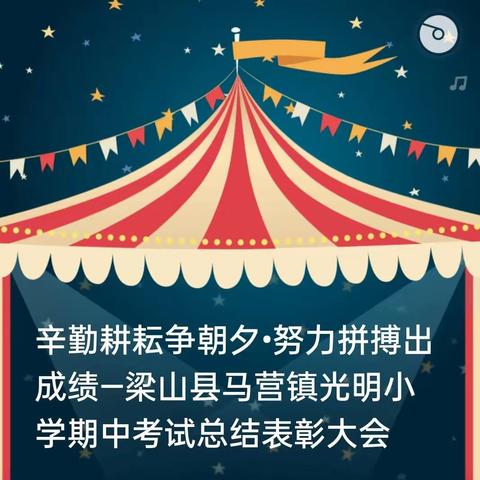 辛勤耕耘争朝夕•努力拼搏出成绩—梁山县马营镇光明小学期中考试总结表彰大会