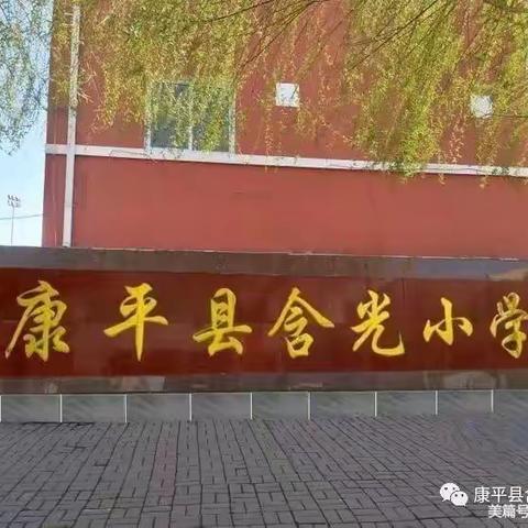 康平县含光小学六一儿童节邀请函