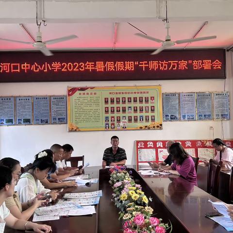 “千师访万家，携手助成长”一一河口中心小学2023年暑假“千师访万家”家访活动