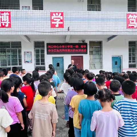 河口中心小学“铸牢中华民族共同体意识”开学第一课宣讲活动