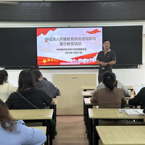 “筑牢纪律防线，拒绝酒驾醉驾”——柳州市文笔小学持续深入开展酒驾醉驾警示教育活动