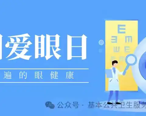 蓝田县中医医院，第29个爱眼日活动纪实