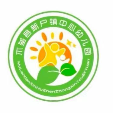 📢新户镇中心幼儿园2024年肉孜节放假通知