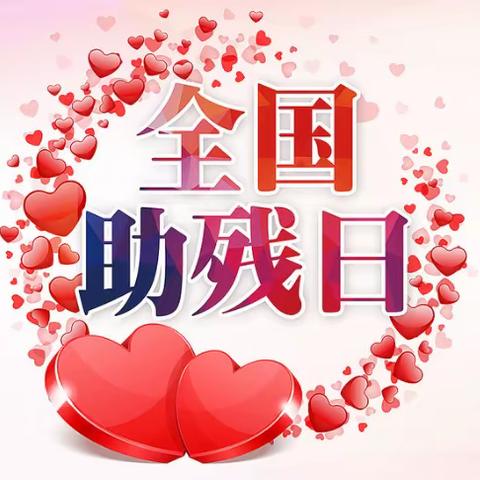 有爱无碍，共享美好！