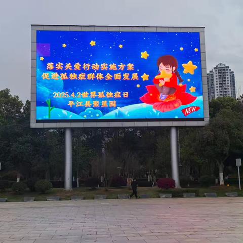 2025世界自闭症日暨聚星园儿童潜能发展中心义卖活动