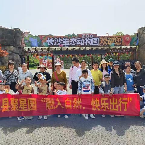 4.14“与自然同行，让爱共生长”聚星园儿童潜能发展中心——长沙生态动物园春日融合活动