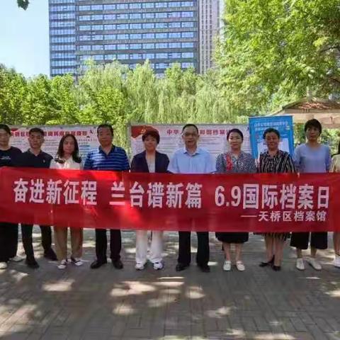 天桥区档案馆开展“奋进新征程 兰台谱新篇”主题国际档案日宣传活动