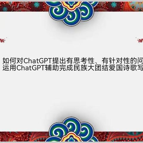 《共享华夏之韵 同创民族之美》民族融合与AI技术项目式学习《道德与法治》学科  宋晓静