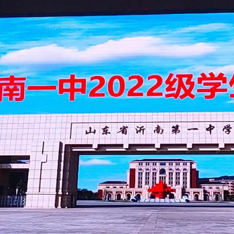 家校共育  静待花开----沂南一中2022级家长会