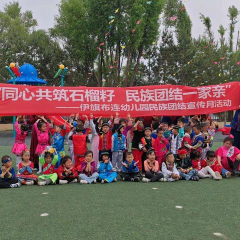 布连幼儿园铸牢中华民族共同体意识，全方位建设“模范自治区”民族政策宣传月系列活动