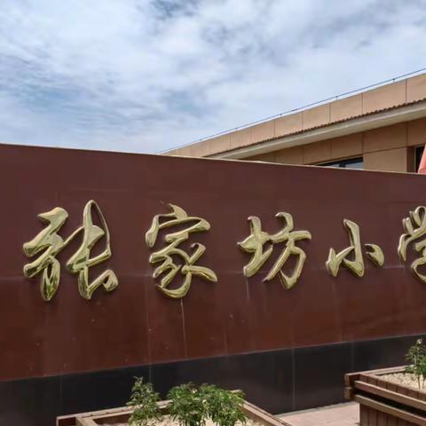 张家坊小学“六一”活动邀请函