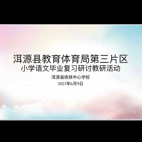 教之“语”、文以“研”——洱源县“第三片区”小学语文毕业复习研讨教研活动在洱源县炼铁中心完小举行