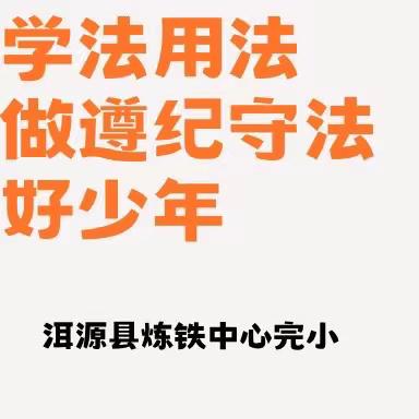 法治教育进校园  法治意识润心田--洱源县炼铁中心完小假期前法治安全教育讲座纪实