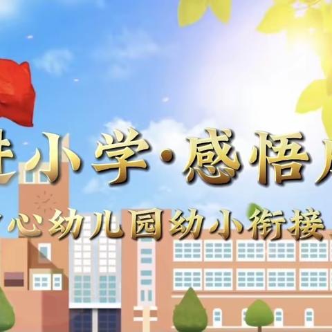 参观小学初体验 幼小衔接促成长