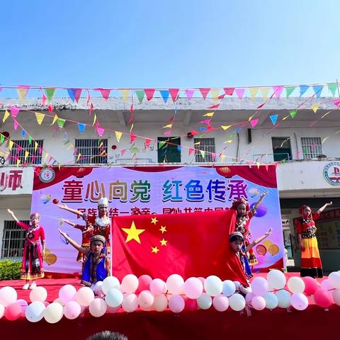 “童心向党  红色传承——民族团结一家亲、同心共筑中国梦”大桥镇平山小学举行“六一”文艺汇演活动