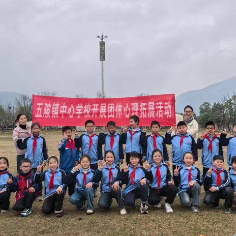 与自然对话 让心灵放松——五陂镇中心学校开展团体心理拓展活动