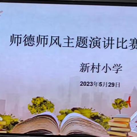 “情系教育，凝聚师魂”——新村小学师德师风演讲比赛