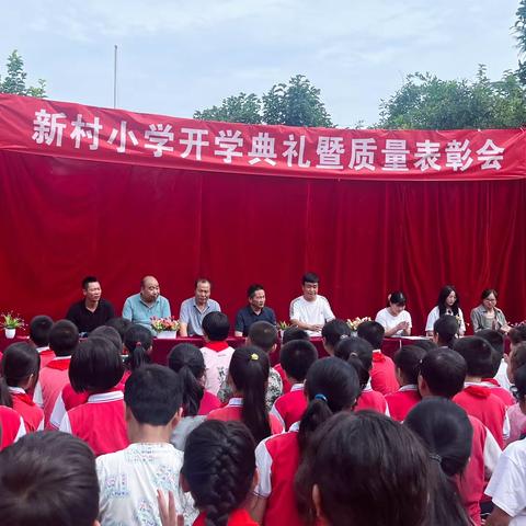 新村小学开学典礼暨质量表彰会