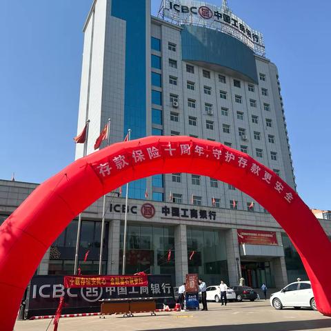 工商银行朔州分行开展2025年“存保十年”存款保险主题宣传活动。