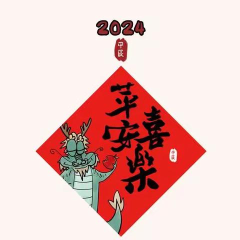 “欢欢喜喜过新年”主题式家庭跨学科项目化学习———快来准备年货吧！