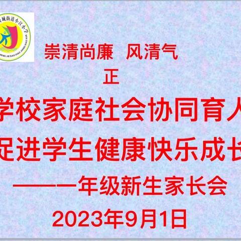 [红烛先蜂 正雅政教]——小江小学一年级新生家长会及插班生家长会