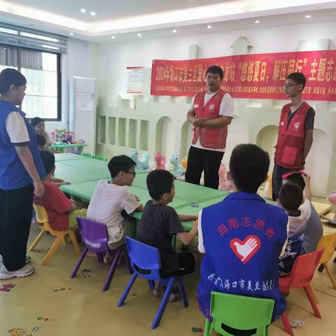 美兰区爱心小屋白龙站“悠悠夏日，解压同行”主题志愿服务活动