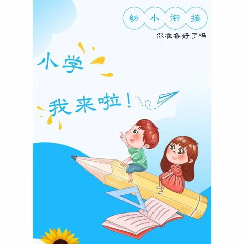 幼小衔接，我们在行动—张官屯镇狼儿口幼儿园走进小学参观活动