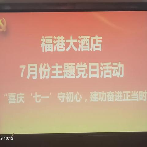 福港酒店支部七月份主题党日活动”喜庆七一守初心，建工奋进正当时”