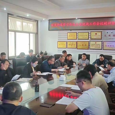 曲堤街道召开学习传达全区统战工作会议精神暨基层统战工作推进会