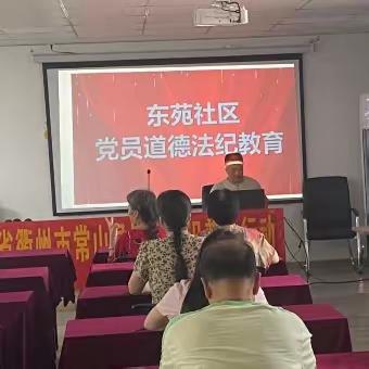 “道德法纪”教育 / 东苑社区9月主题党日活动