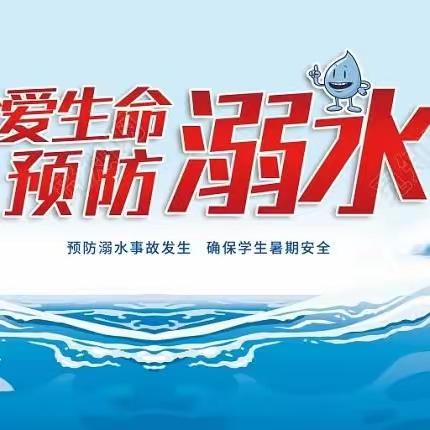 东蒲城小学开展“珍爱生命  预防溺水”主题教育活动