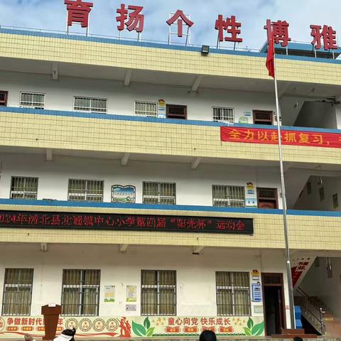 “激情运动会  活力满校园”北通镇中心小学第四届“阳光杯”运动会