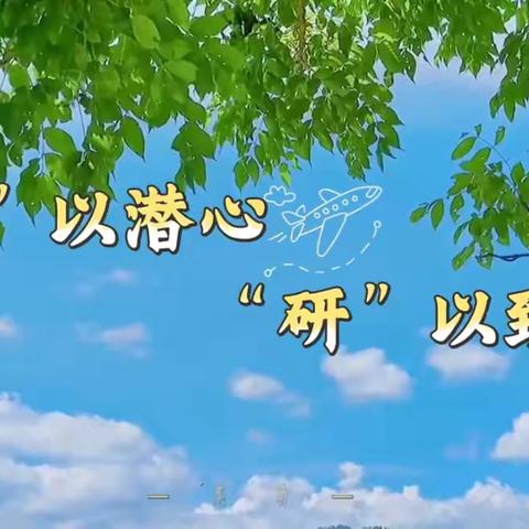 【以教促研 ，以研促教，】 ‍                         彰武教育集团教研活动